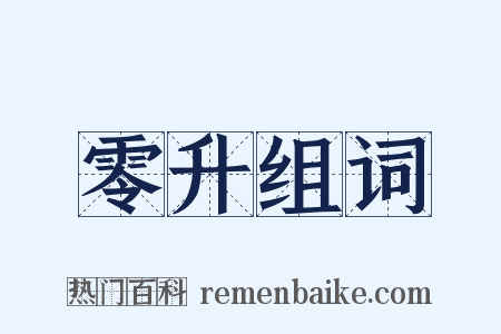 零升组词是什么意思的图片